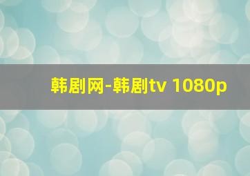 韩剧网-韩剧tv 1080p